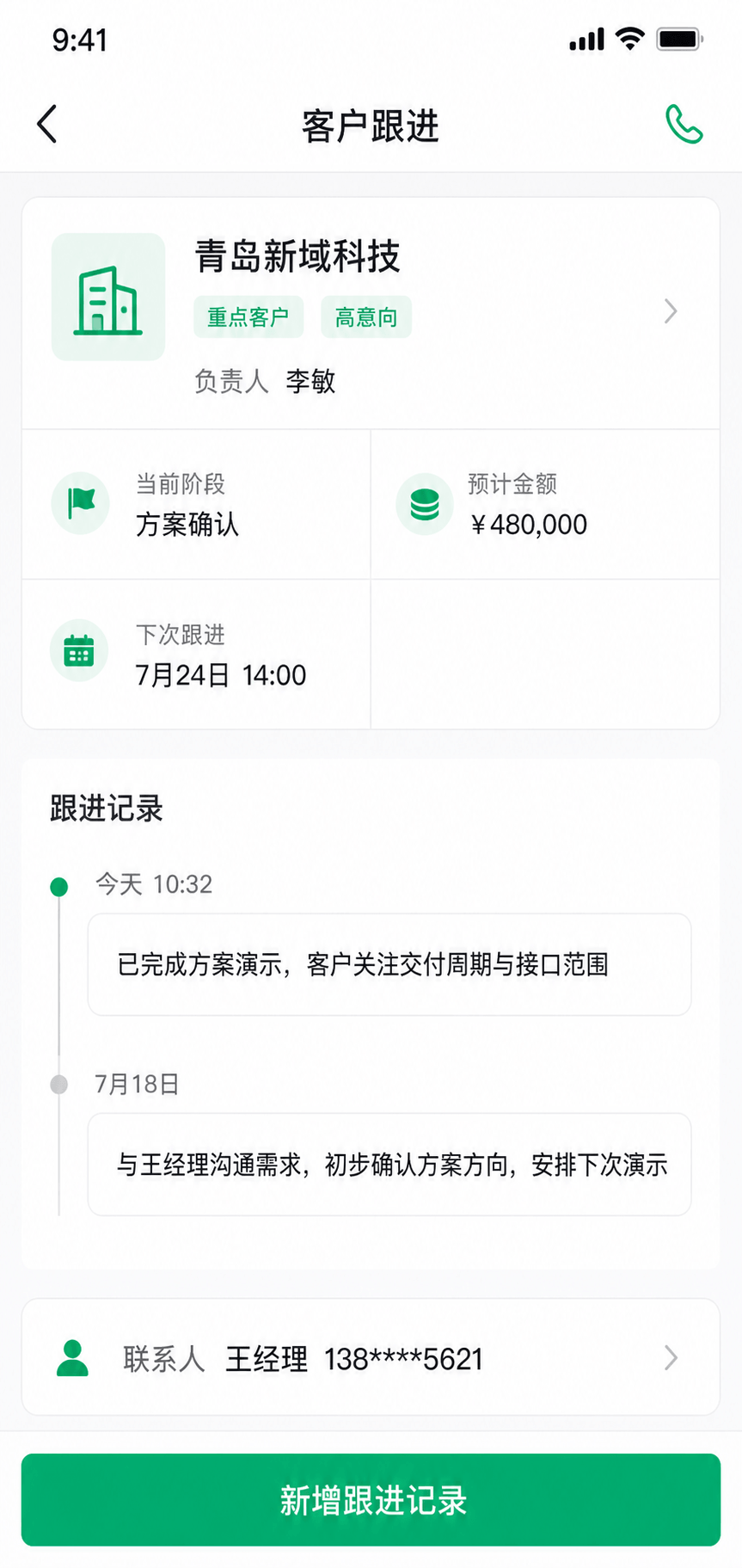 CRM 客户跟进详情界面