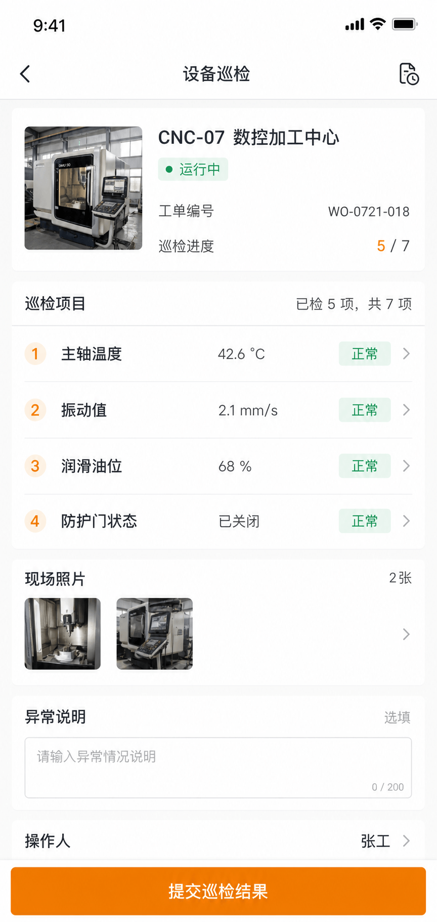 智慧工厂设备巡检界面