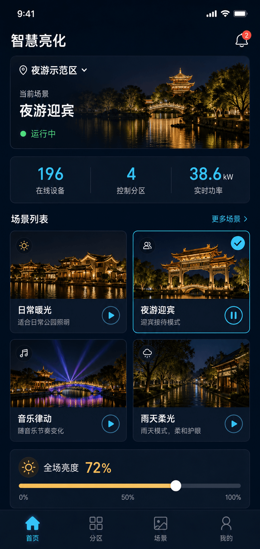 智慧亮化移动控制端真实界面