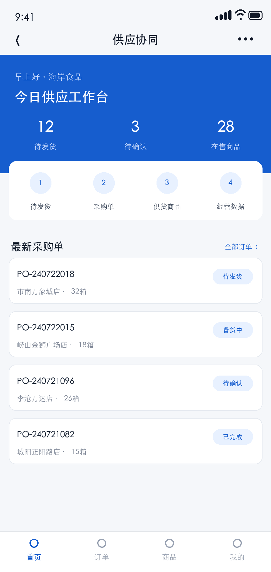 零售供应商协同小程序界面
