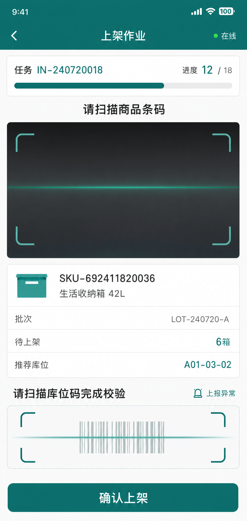 WMS PDA 上架扫码作业界面